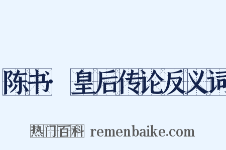 陈书·皇后传论反义词是什么意思的图片